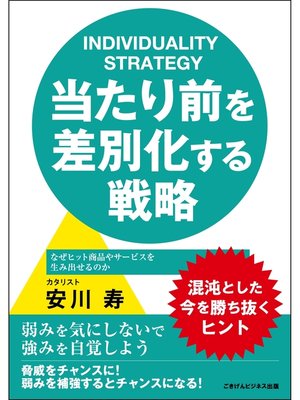 cover image of 当たり前を差別化する戦略　なぜヒット商品やサービスを生み出せるのか
